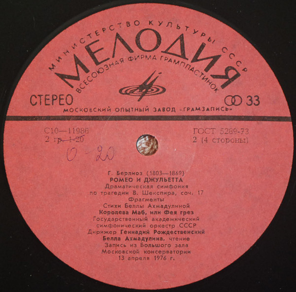 Г. БЕРЛИОЗ (1803—1869): «Ромео и Джульетта»