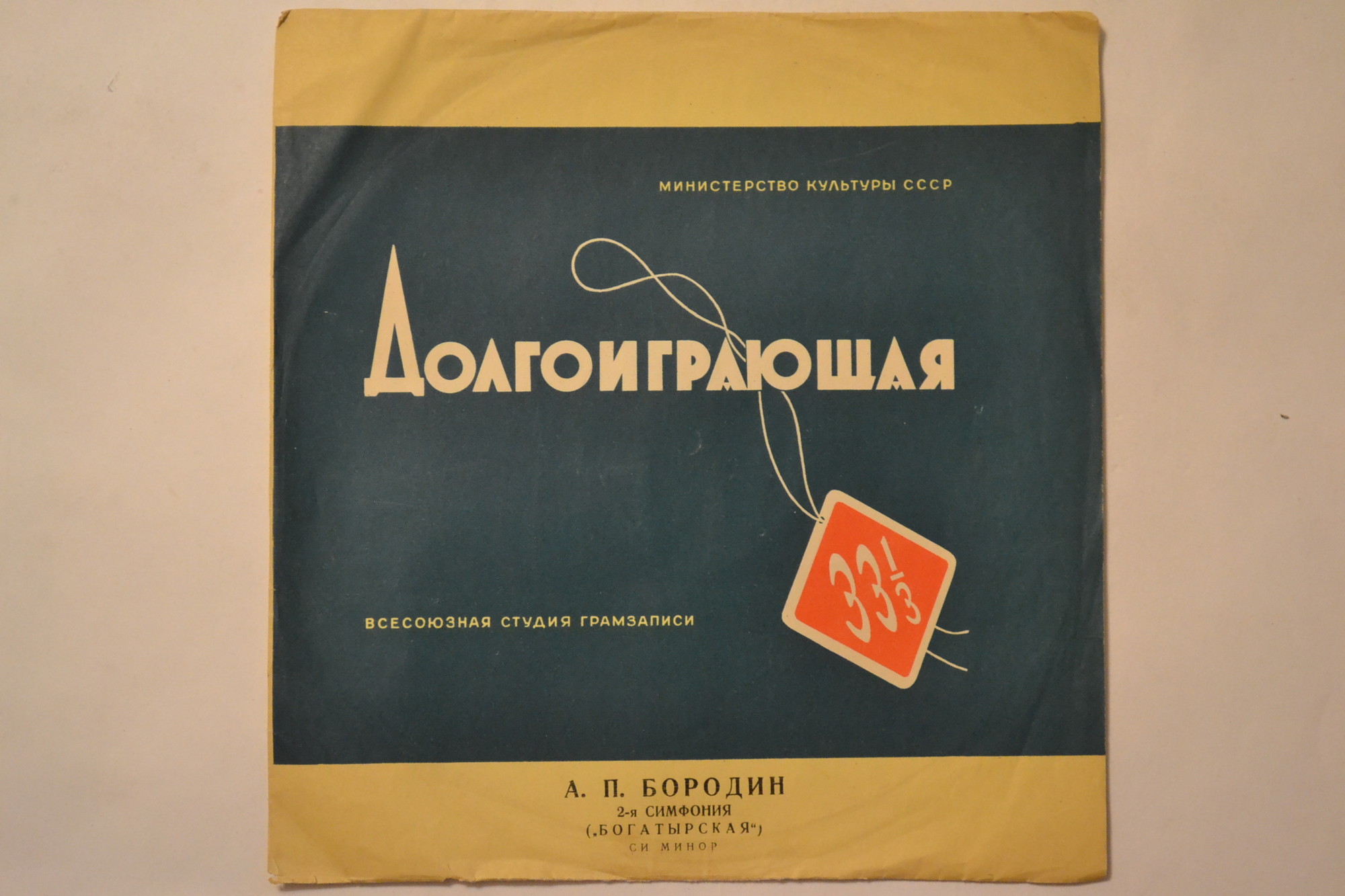А. БОРОДИН (1833-1887) Симфония №2 «Богатырская» (ГСО СССР, К. Иванов)