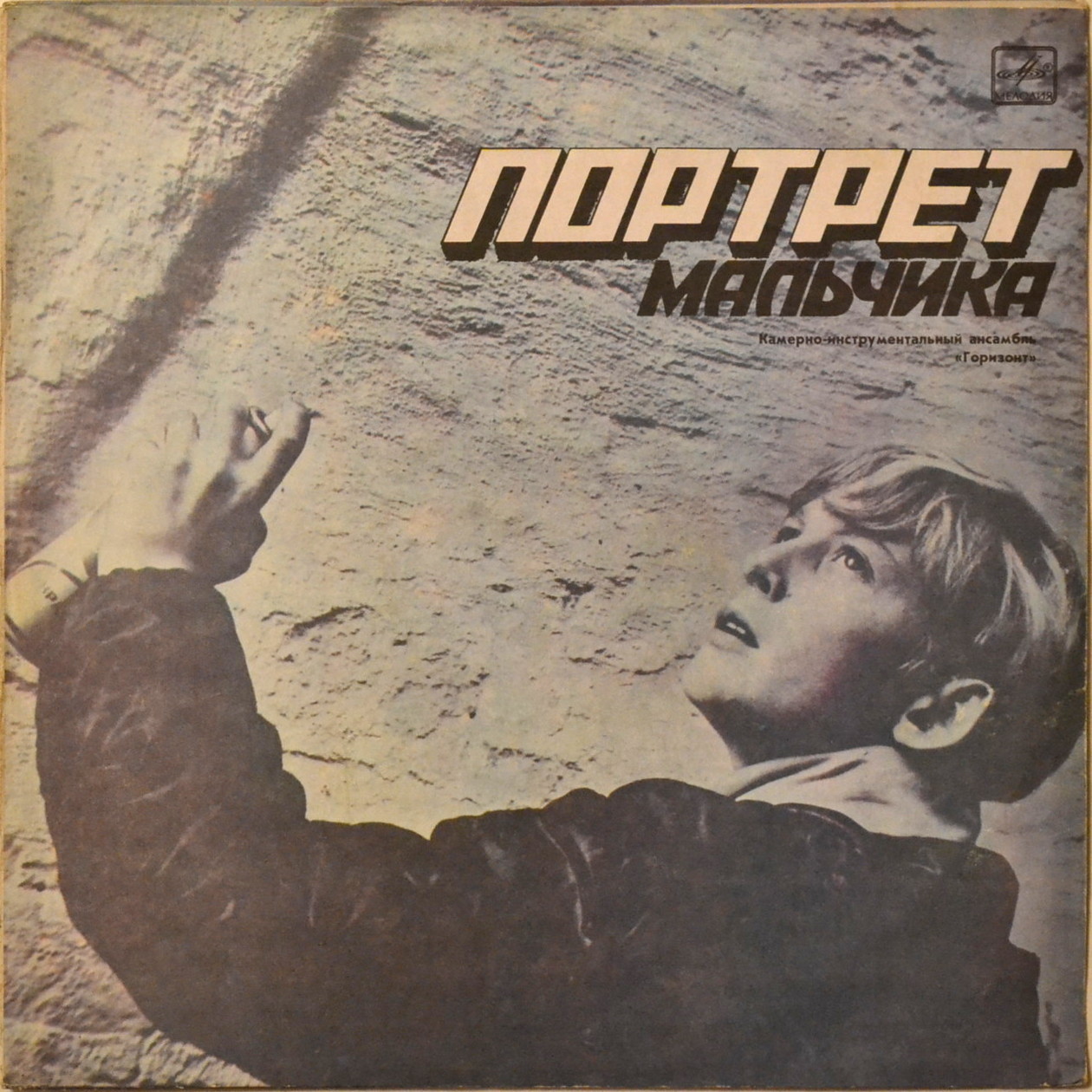 КАМЕРНО-ИНСТРУМЕНТАЛЬНЫЙ АНСАМБЛЬ «ГОРИЗОНТ», рук. Сергей Корнилов. «Портрет мальчика»