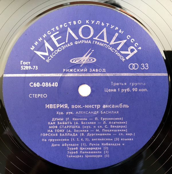 ИВЕРИЯ, Вокально-инструментальный ансамбль