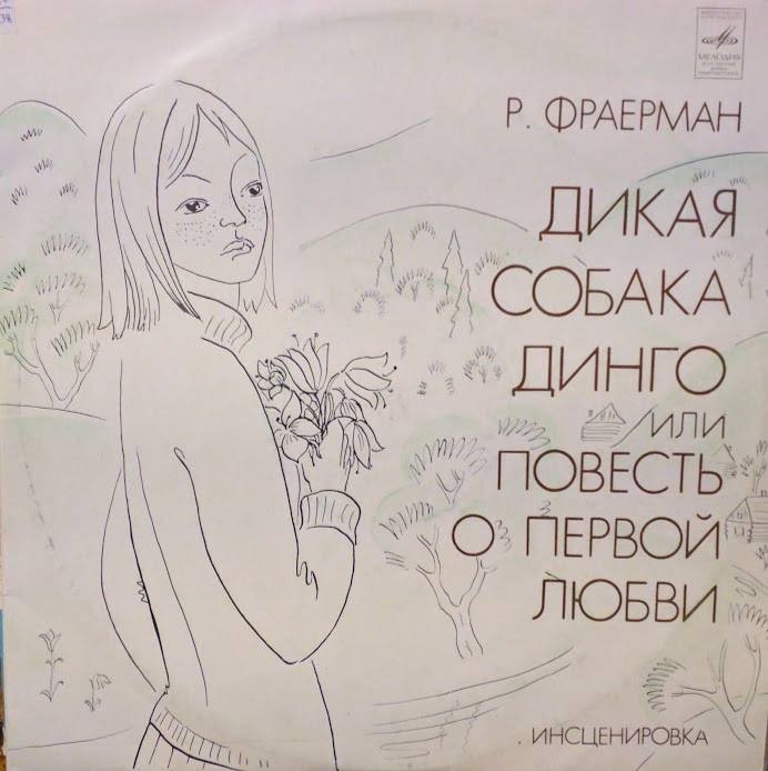 Р. Фраерман. Дикая собака Динго, или Повесть о первой любви