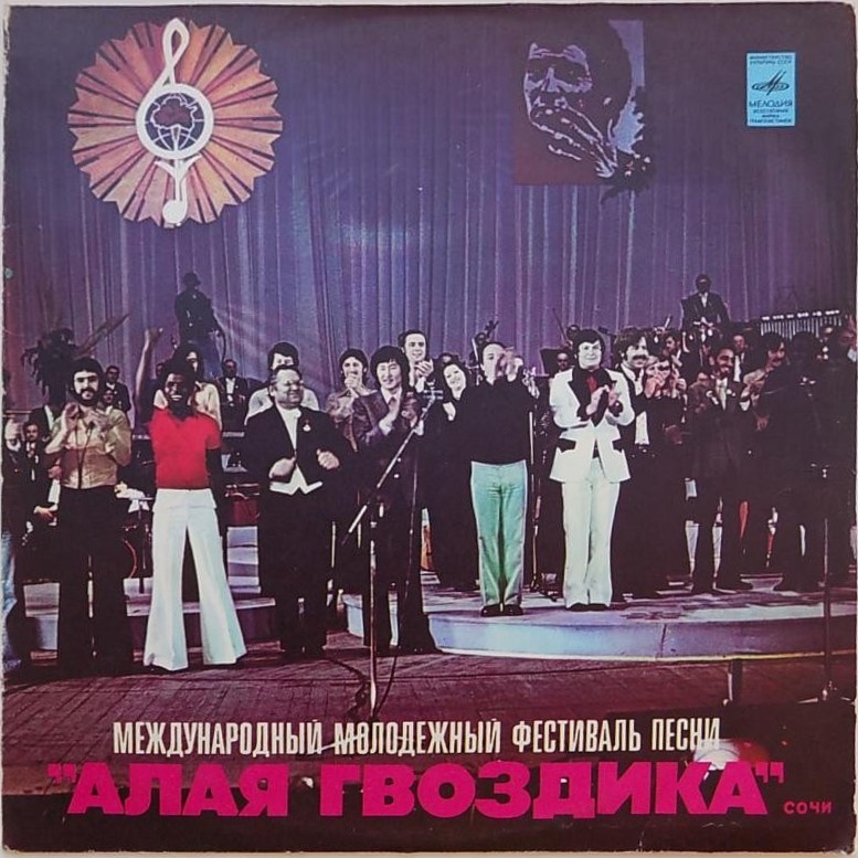 АЛАЯ ГВОЗДИКА. Международный молодежный фестиваль песни в Сочи.