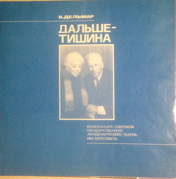 B. ДЕЛЬМАР: Дальше — тишина. Композиция спектакля Гос. академ. театра им. Моссовета
