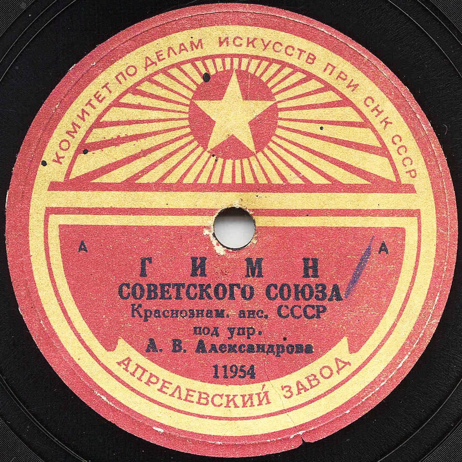 Гимн Советского Союза