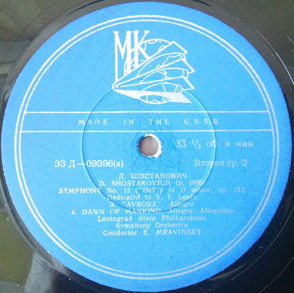 Д. ШОСТАКОВИЧ (1906–1975): Симфония №12 «1917 год» ре минор , соч.112 (Е. Мравинский, СО ЛГФ)