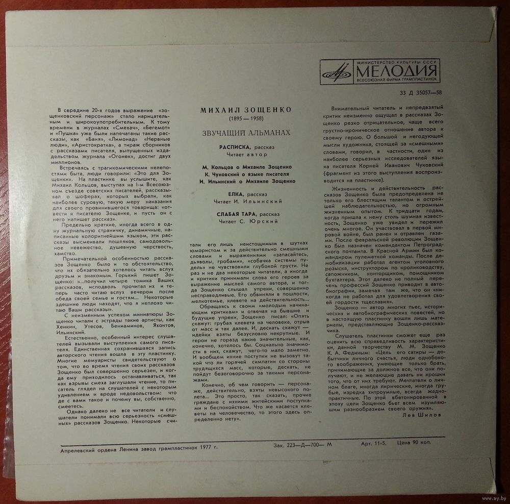 Михаил Зощенко. Звучащий альманах