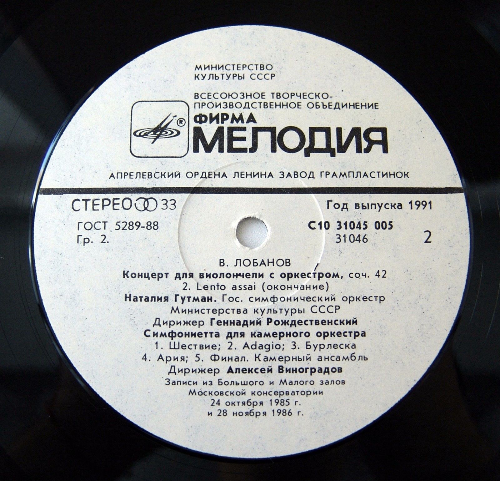 В. ЛОБАНОВ (1947) . Наталия Гутман - виолончель