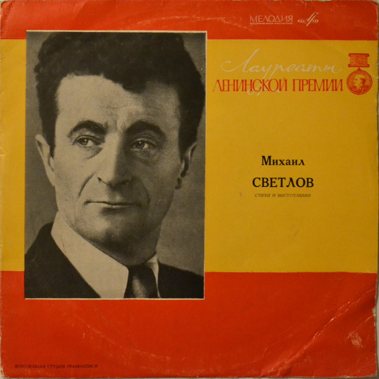 Михаил СВЕТЛОВ. Стихи и выступления