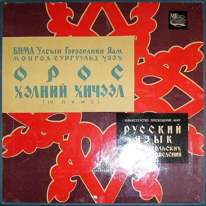 Уроки русского языка для говорящих по-монгольски