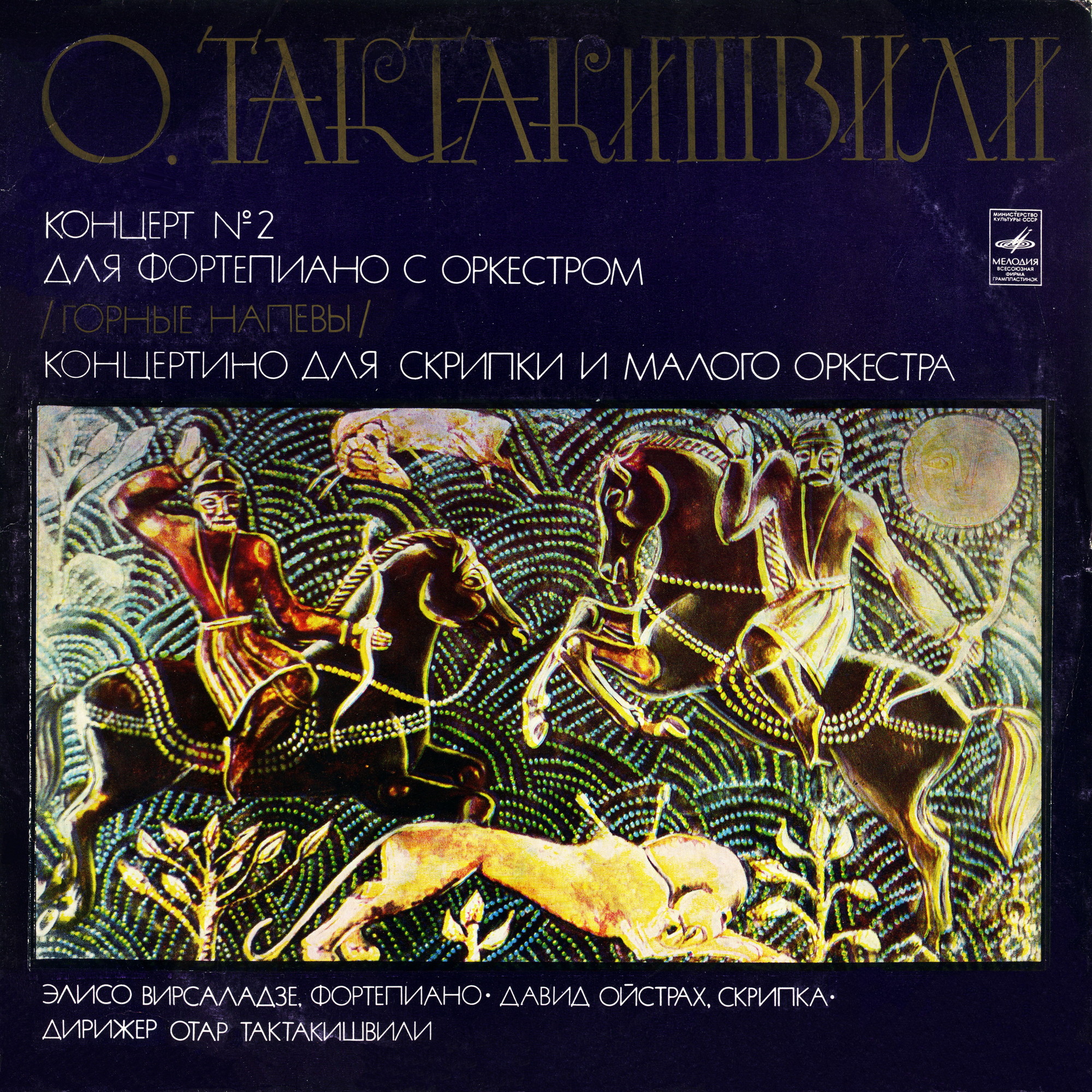 О. ТАКТАКИШВИЛИ (1924)