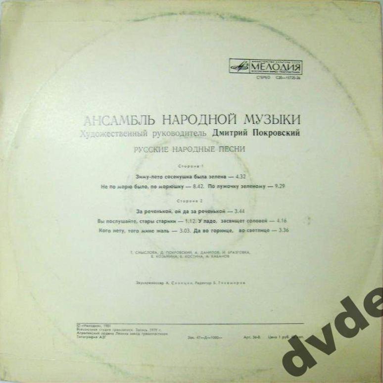 АНСАМБЛЬ НАРОДНОЙ МУЗЫКИ, худ. рук. Дмитрий Покровский