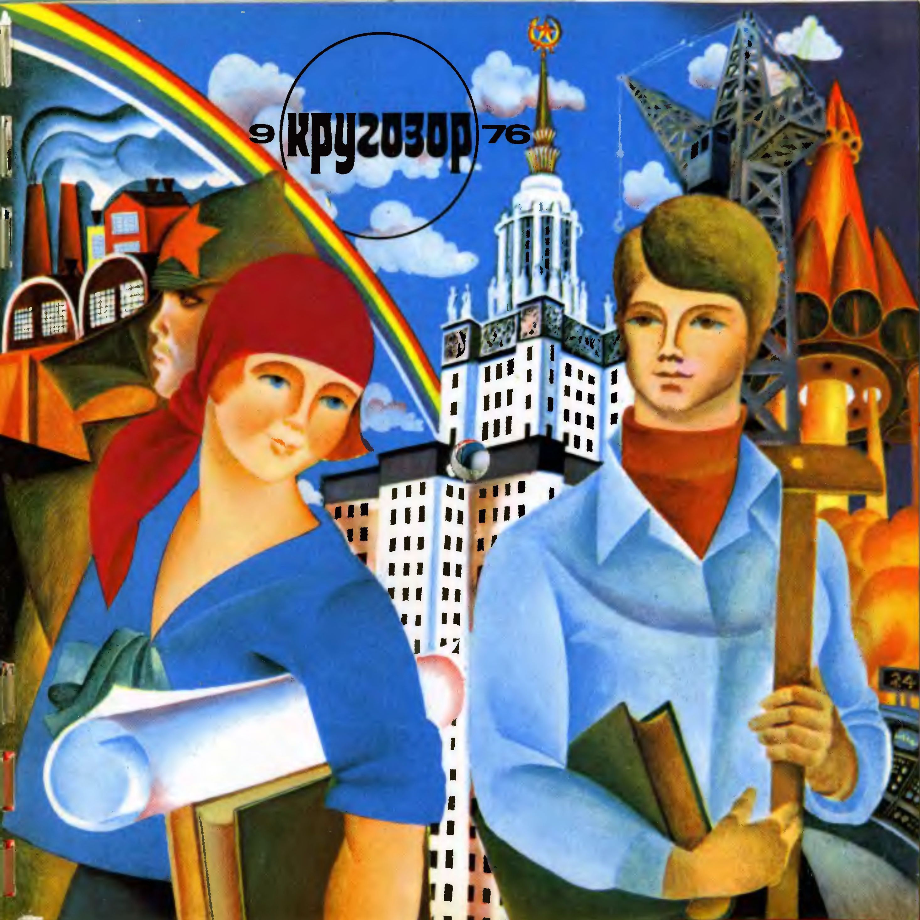 Кругозор 1976 №09