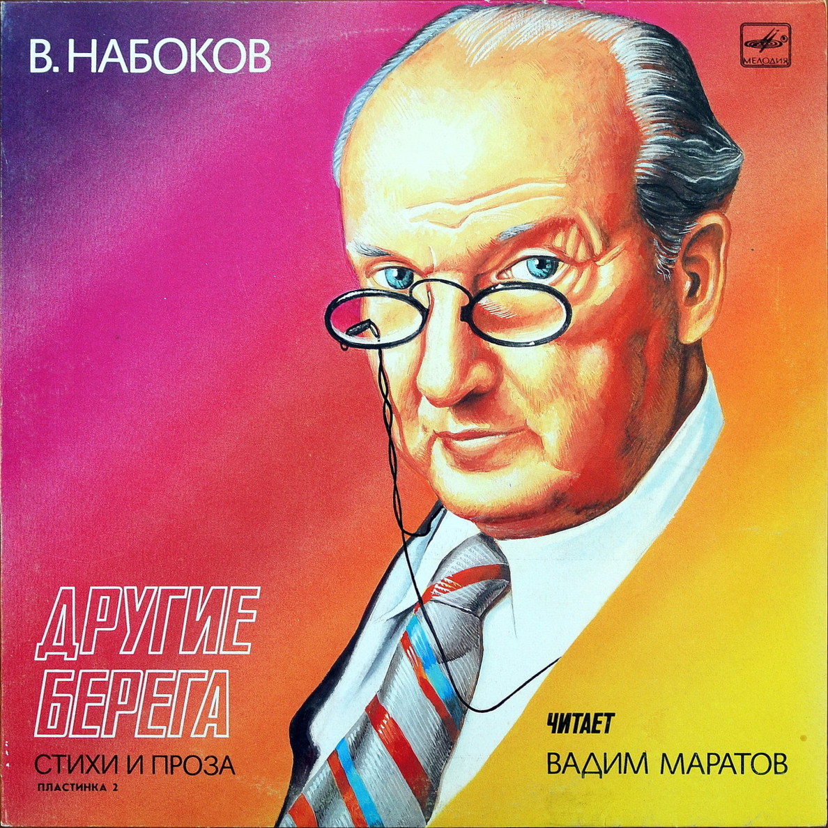 В. НАБОКОВ (1899-1977): Другие берега, стихи и проза
