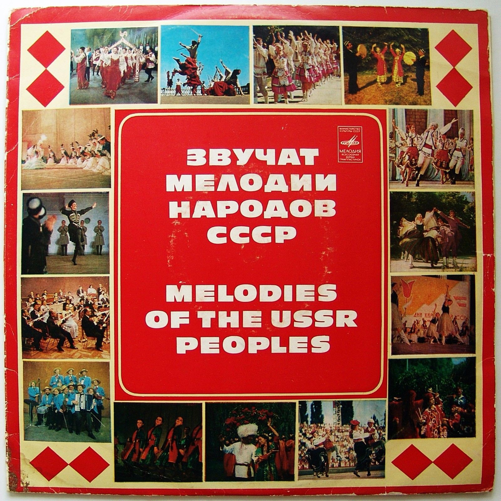 Звучат мелодии народов СССР
