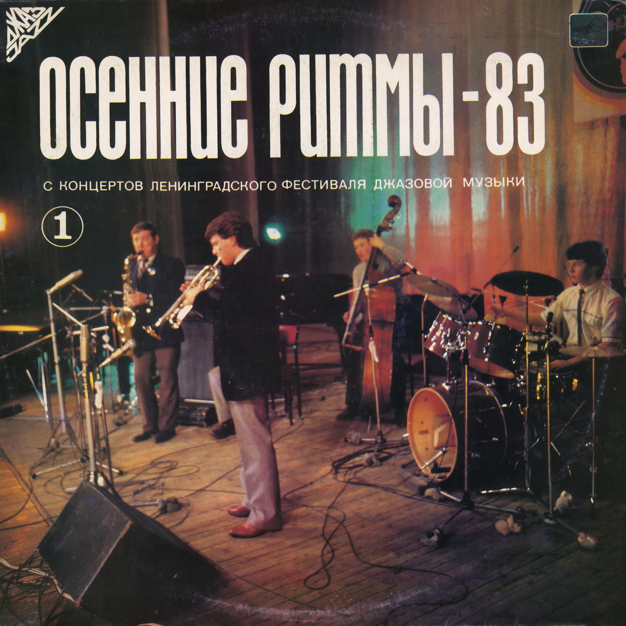 «ОСЕННИЕ РИТМЫ-83» С концертов Ленинградского джазового фестиваля (первая пластинка)