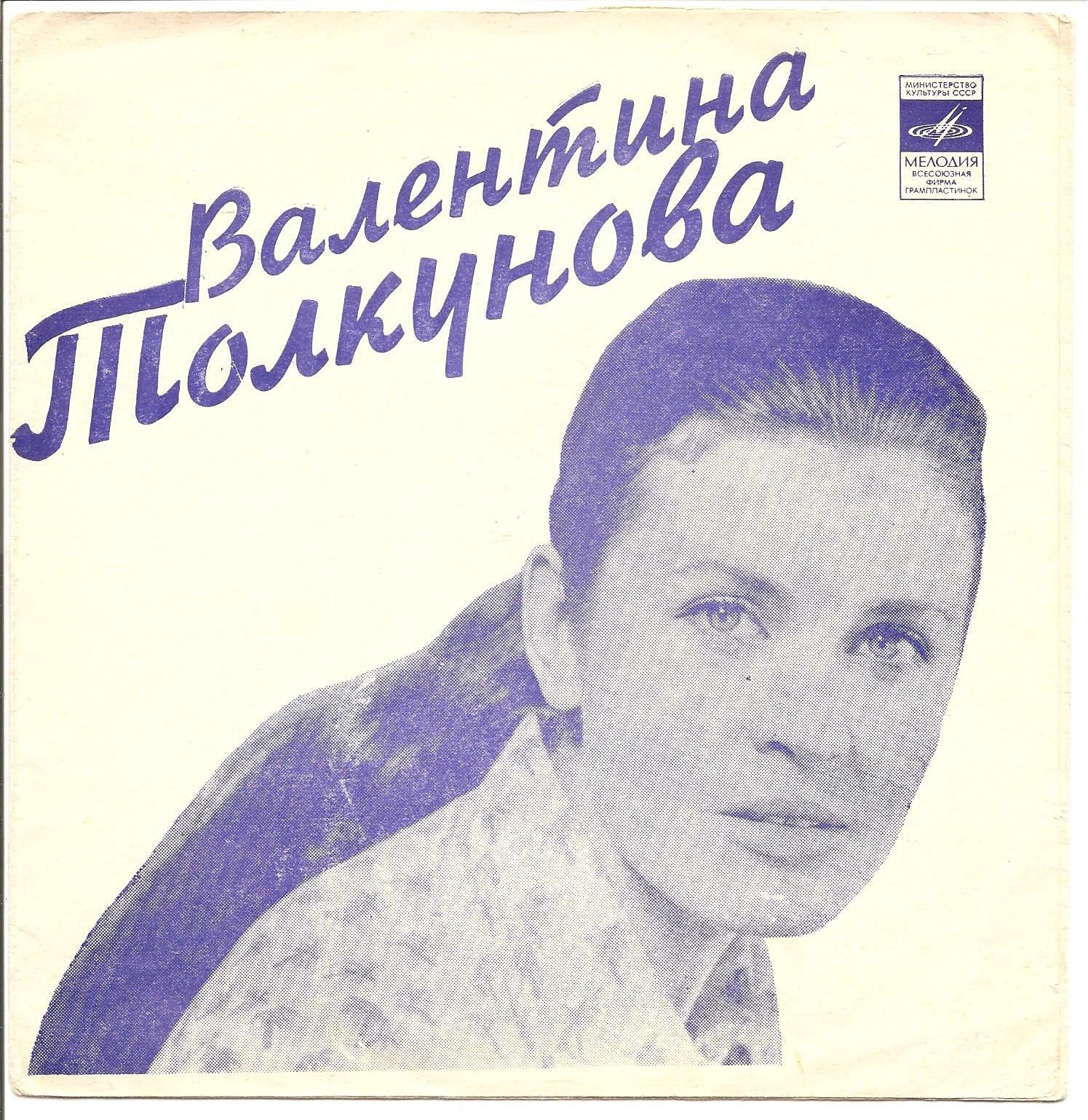 Валентина Толкунова