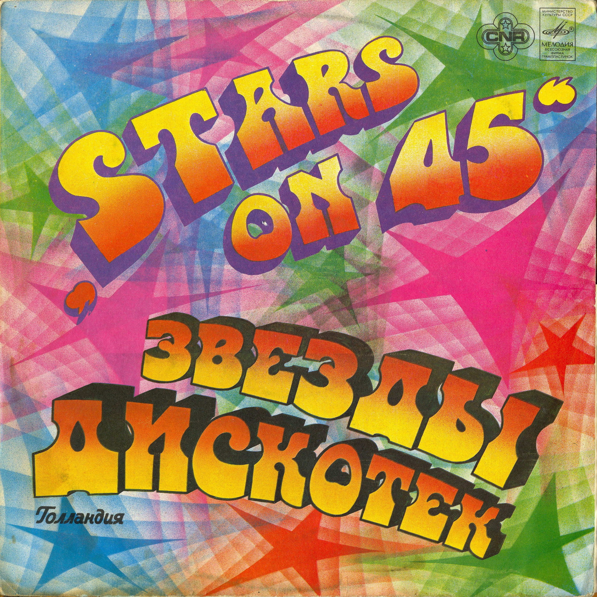 Звезды дискотек