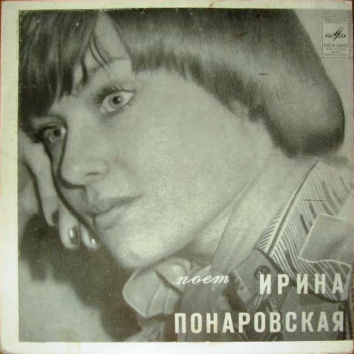Ирина Понаровская