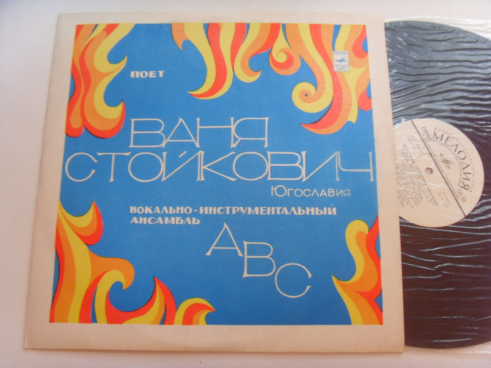Поет Ваня Стойкович (Югославия)