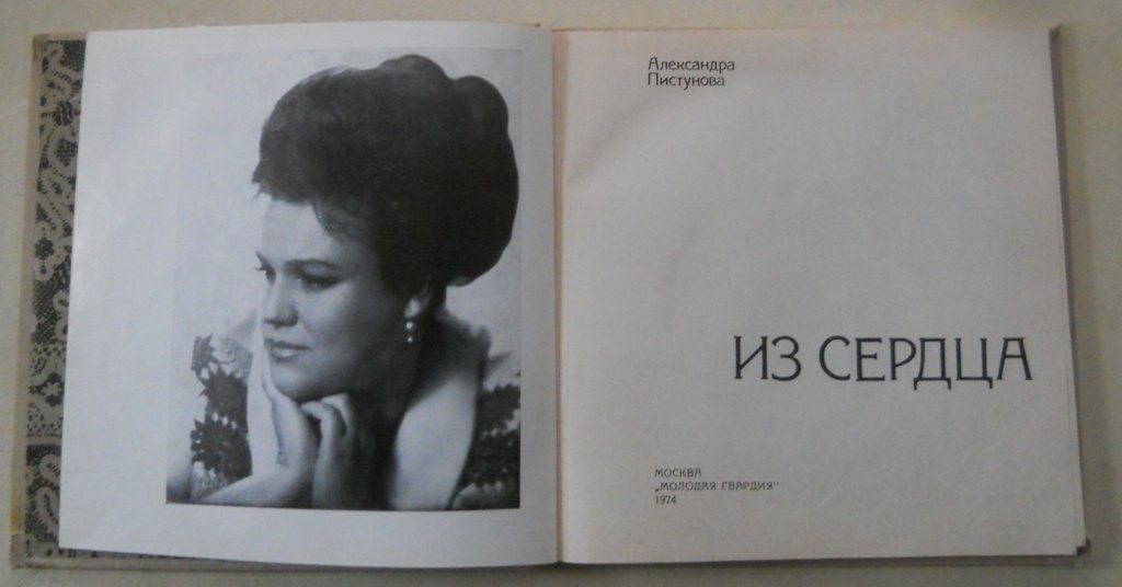 Людмила ЗЫКИНА (Приложение к книге: А. Пистунова. "Из сердца")