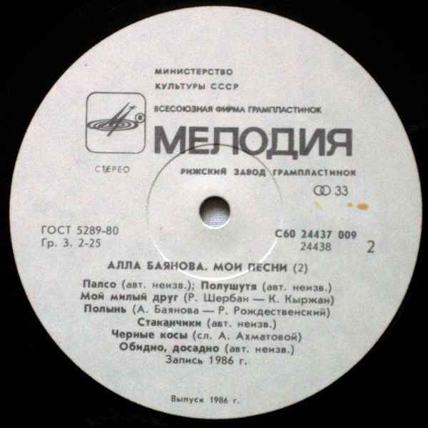 Алла БАЯНОВА. «Мои песни» (вторая пластинка)
