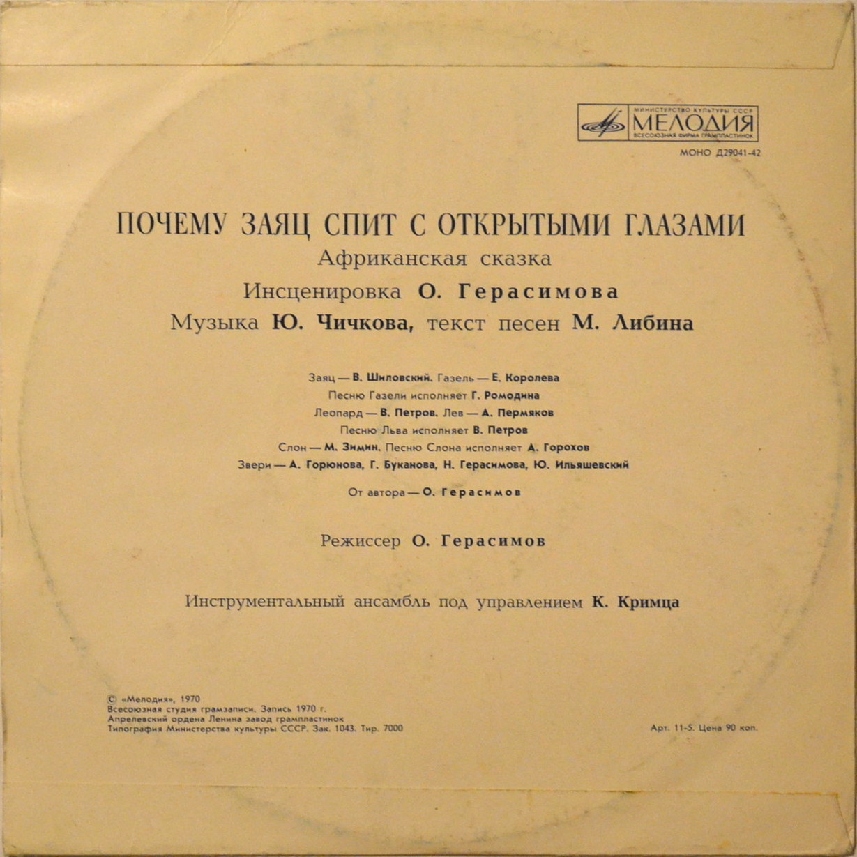 Почему заяц спит с открытыми глазами (африканская сказка)