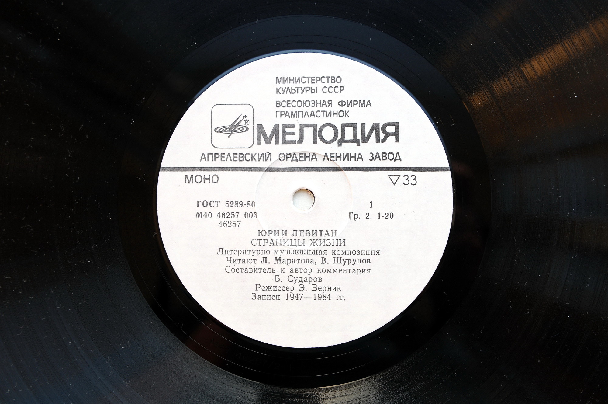 Юрий ЛЕВИТАН (1914-1983). Страницы жизни. Литературно-документальная композиция.