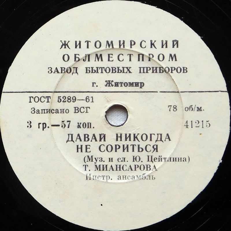 Тамара Миансарова — Давай никогда не ссориться / Рыжик