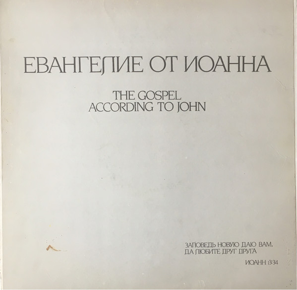ЕВАНГЕЛИЕ ОТ ИОАННА