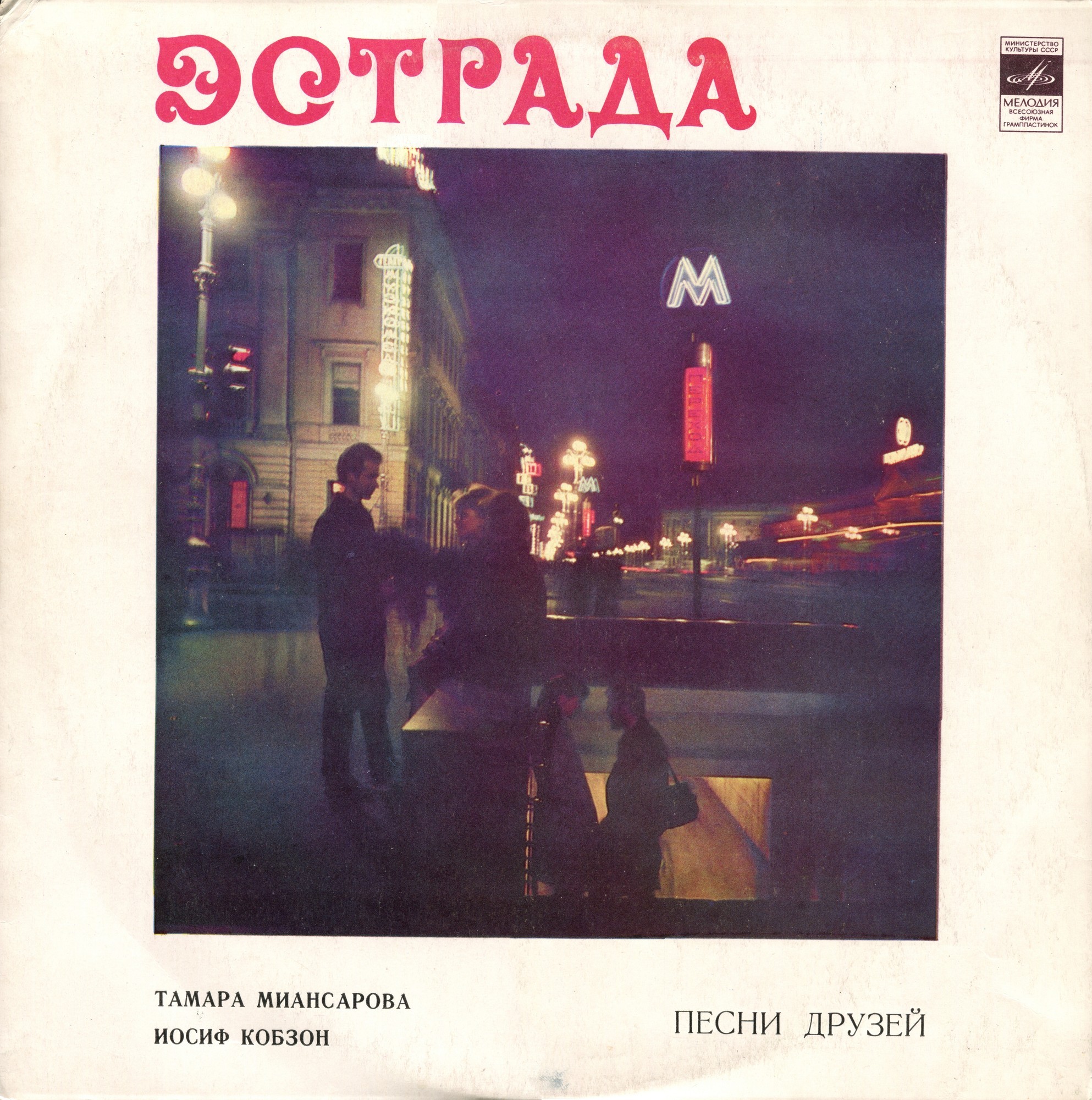 Тамара Миансарова, Иосиф Кобзон — Песни друзей