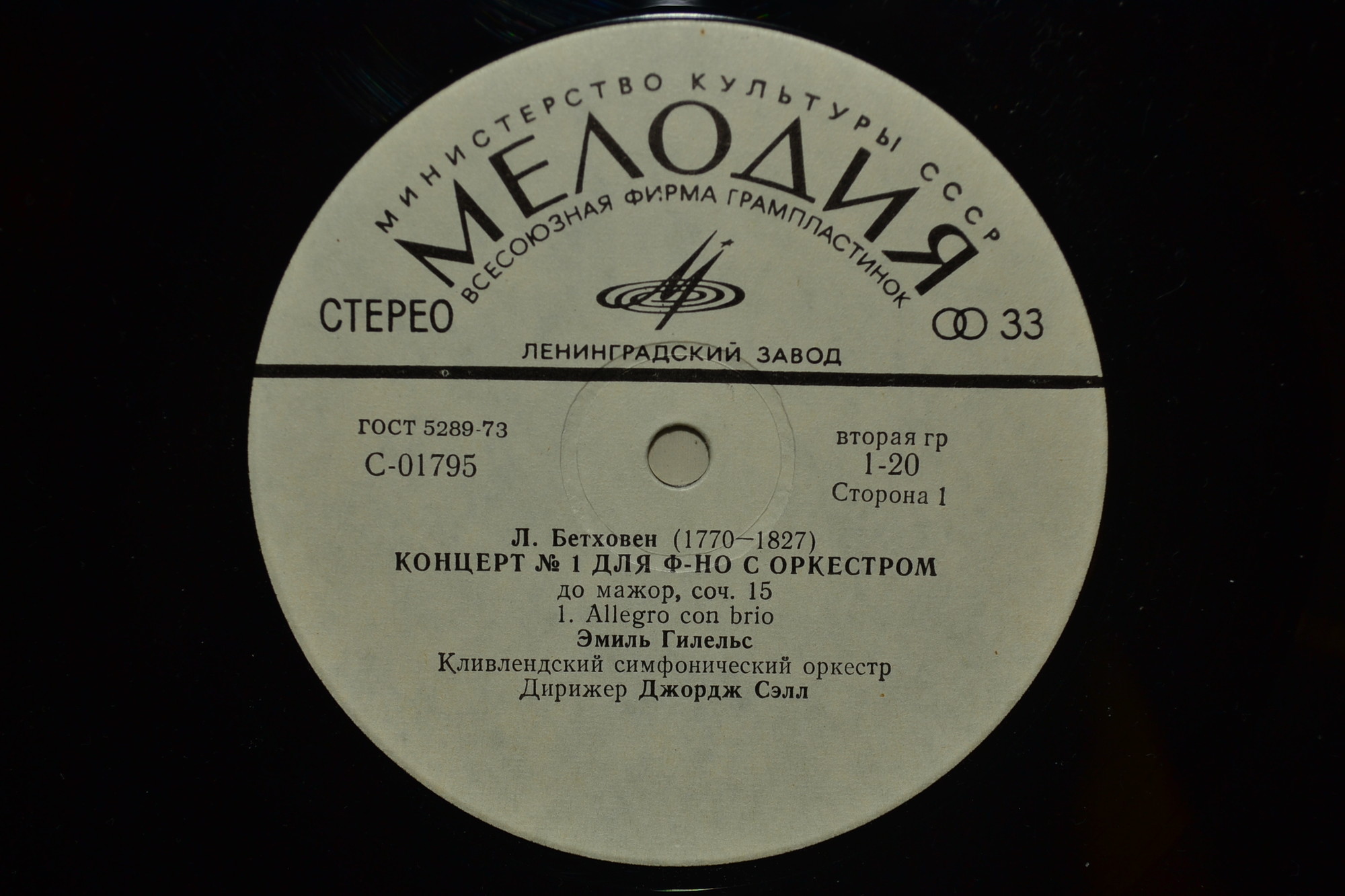 Л. Бетховен: Концерты №№ 1-5 для ф-но с оркестром (Э. Гилельс, Дж. Сэлл)