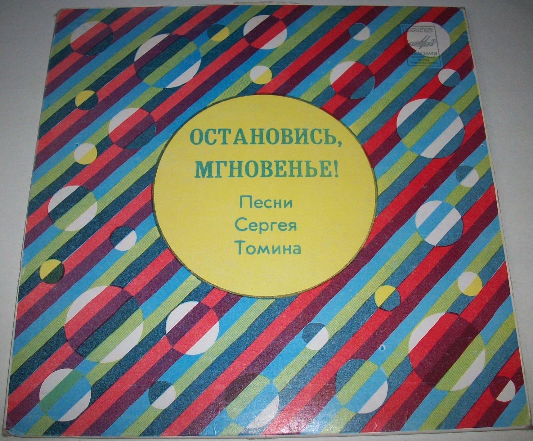Сергей ТОМИН (1945): «Остановись, мгновенье!», песни.
