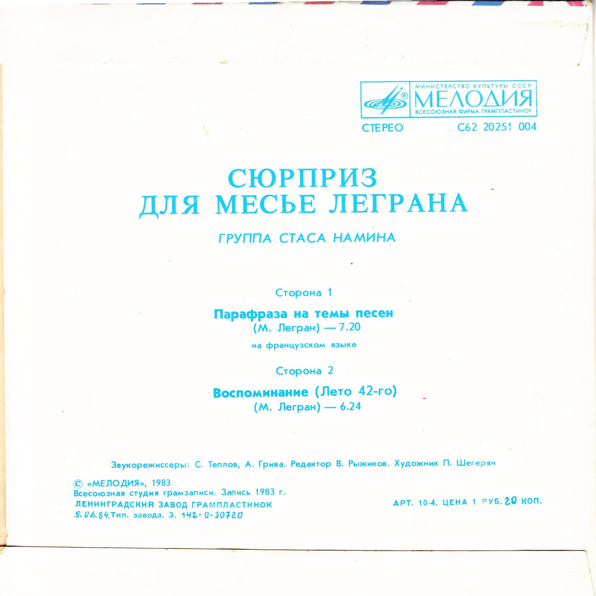 ГРУППА Стаса НАМИНА. «Сюрприз для мсье Леграна»