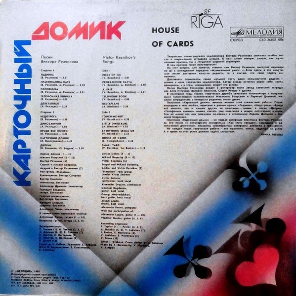 Карточный домик. Песни ВИКТОРА РЕЗНИКОВА