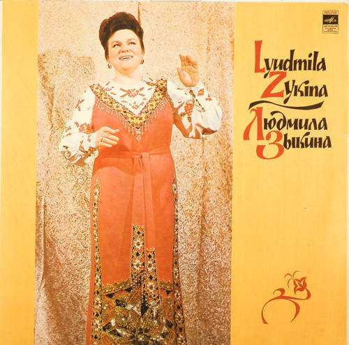 Людмила Зыкина