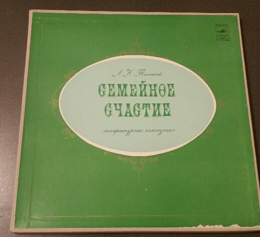 Л. Н. ТОЛСТОЙ (1828-1910): Семейное счастие, литературная композиция по одноименной повести.