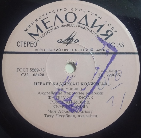 Кадырхан КОДЖЕСАВ (гармоника). Адыгейские народные мелодии