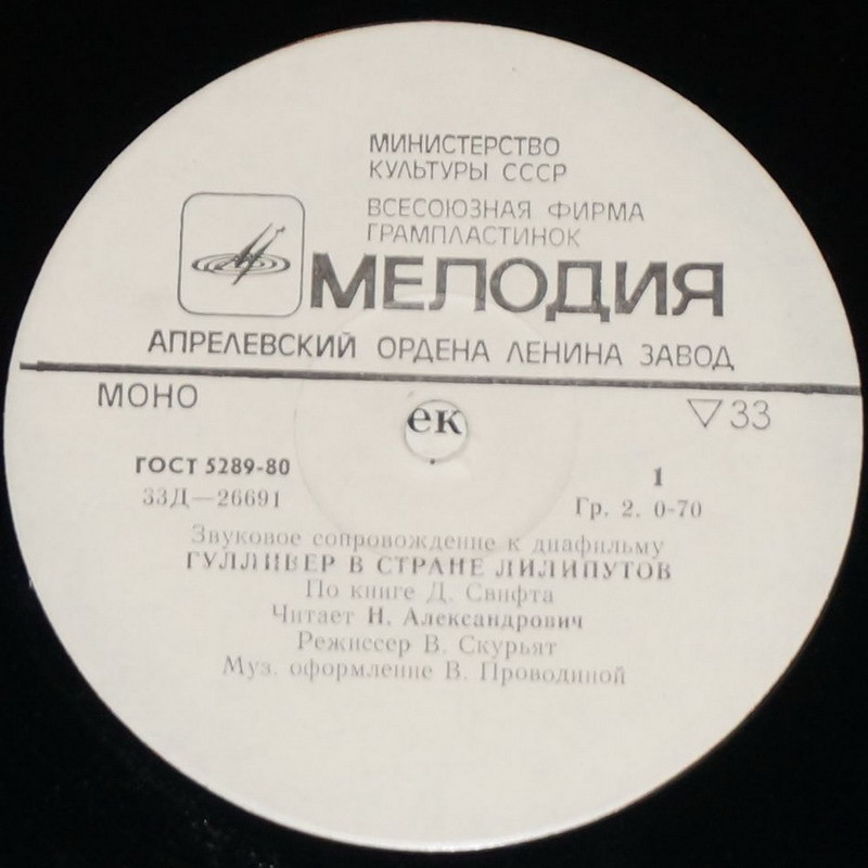 ЗВУКОВОЕ СОПРОВОЖДЕНИЕ К ДИАФИЛЬМАМ "Гулливер в стране лилипутов", "Гулливер в стране великанов"