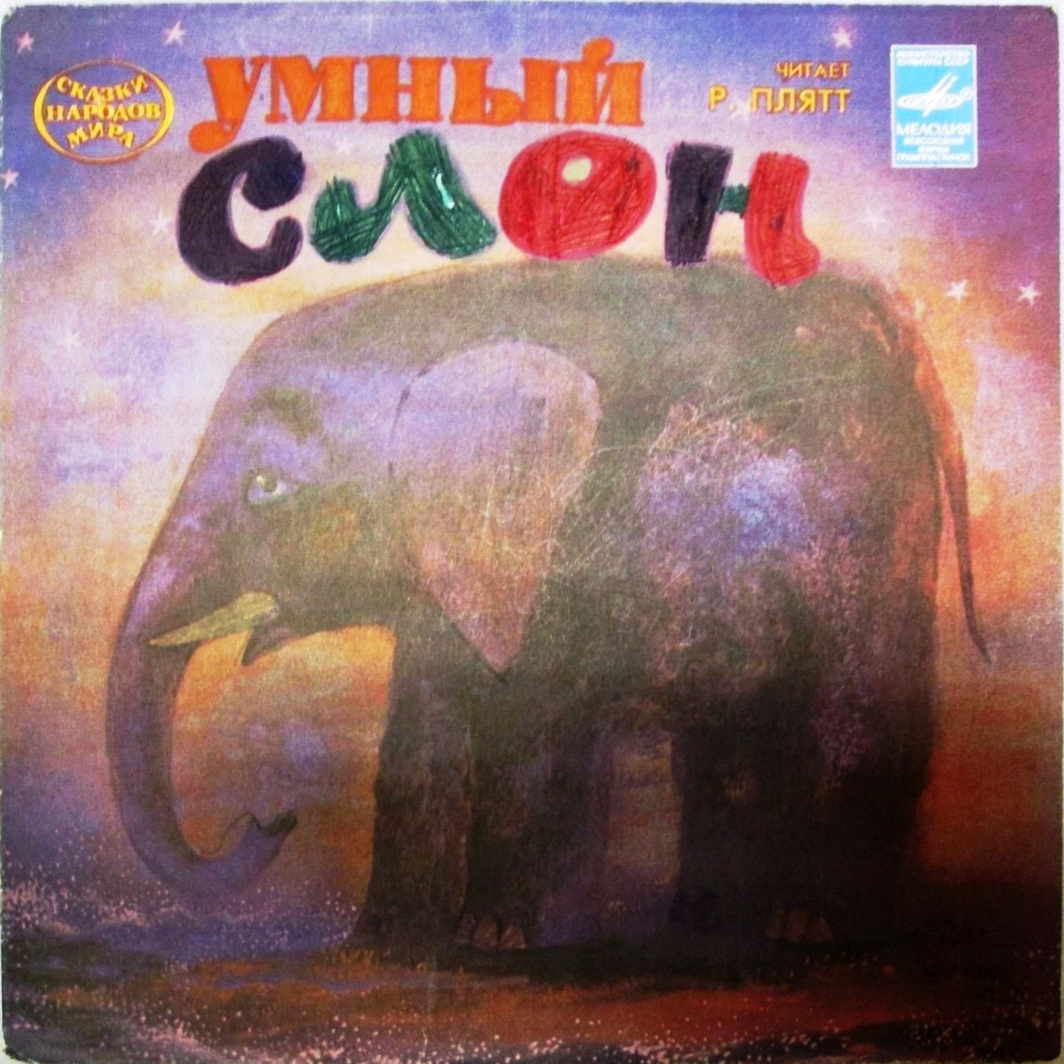 Умный слон (ассирийские и эфиопские сказки)