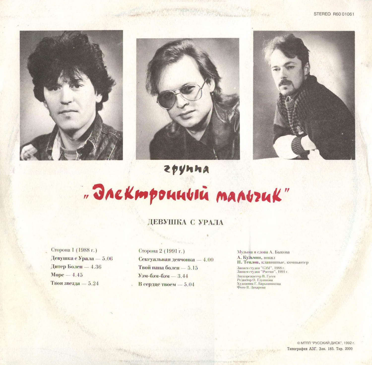 Группа "Электронный мальчик" — Девушка с Урала