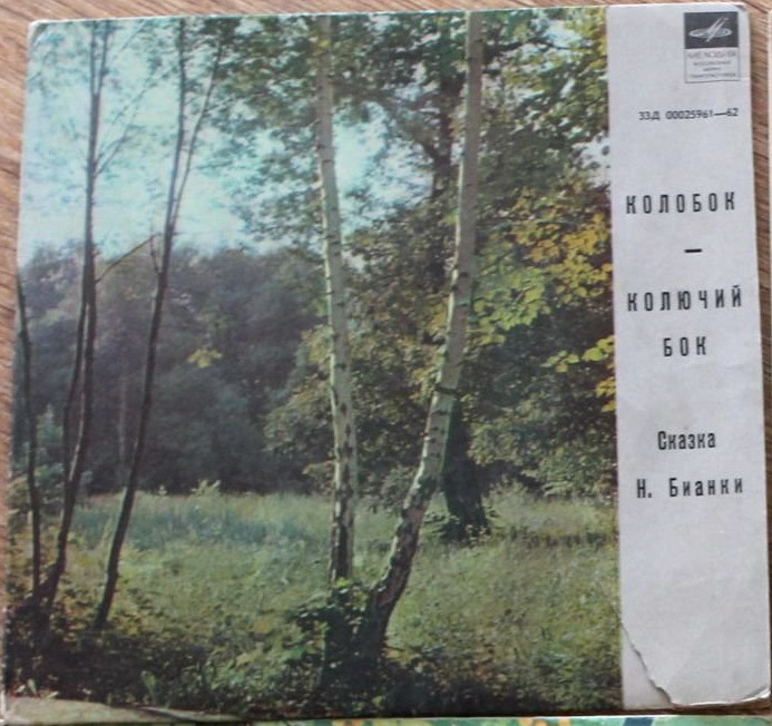 КОЛОБОК — КОЛЮЧИЙ БОК