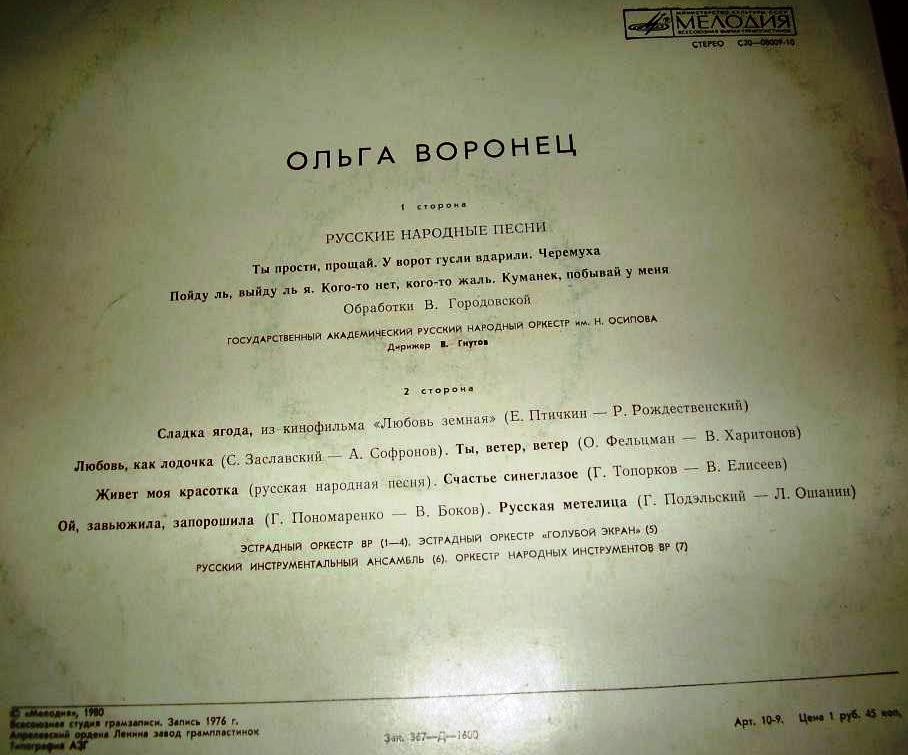Ольга ВОРОНЕЦ. Русские народные песни и песни советских композиторов