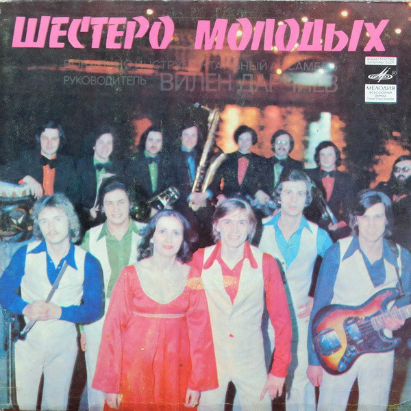 ВИА «Шестеро молодых», рук. В. Дарчиев
