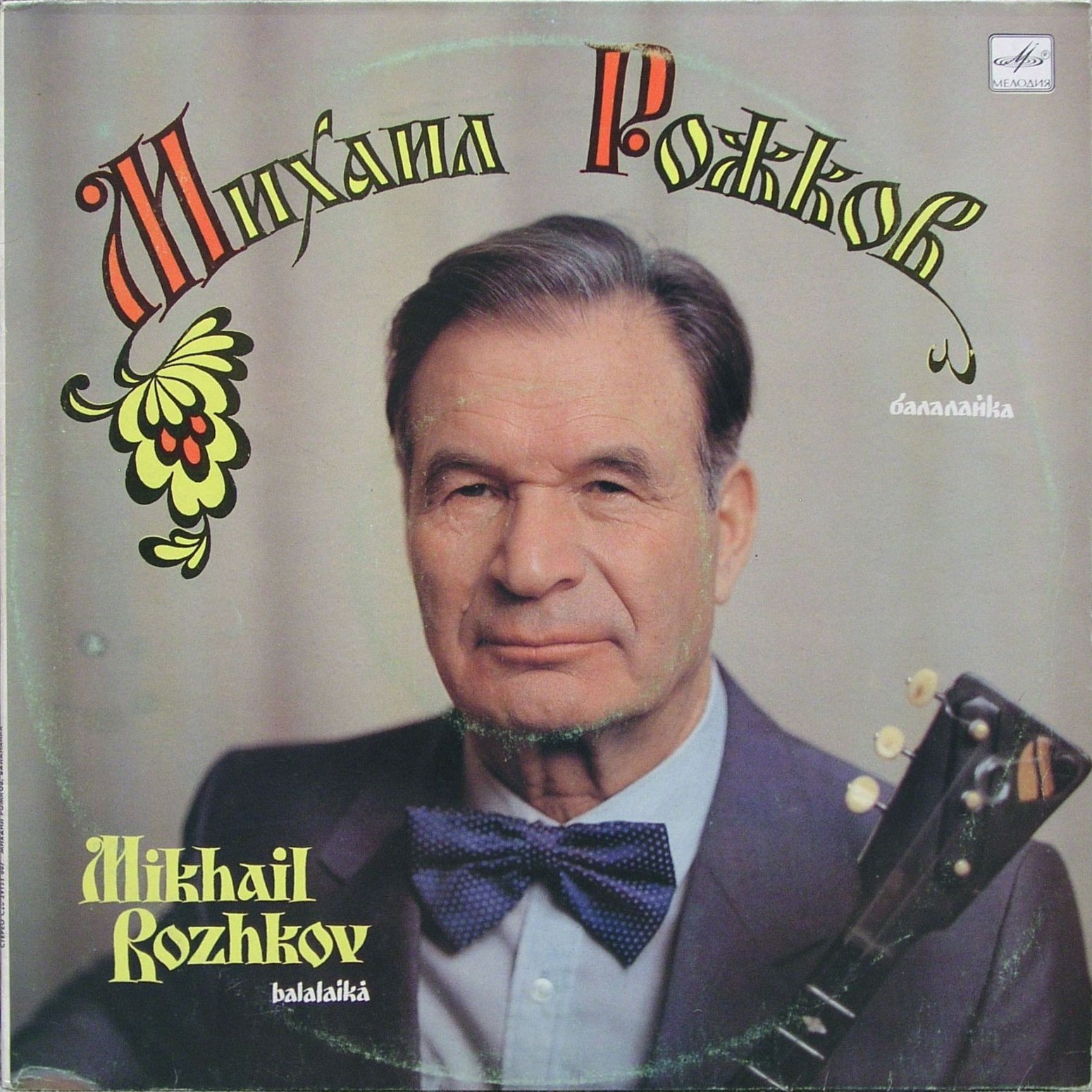 Михаил Рожков (балалайка)