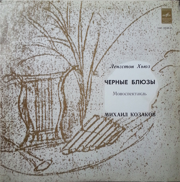 Ленгстон Хьюз. Чёрные блюзы (моноспектакль). Читает Михаил Козаков