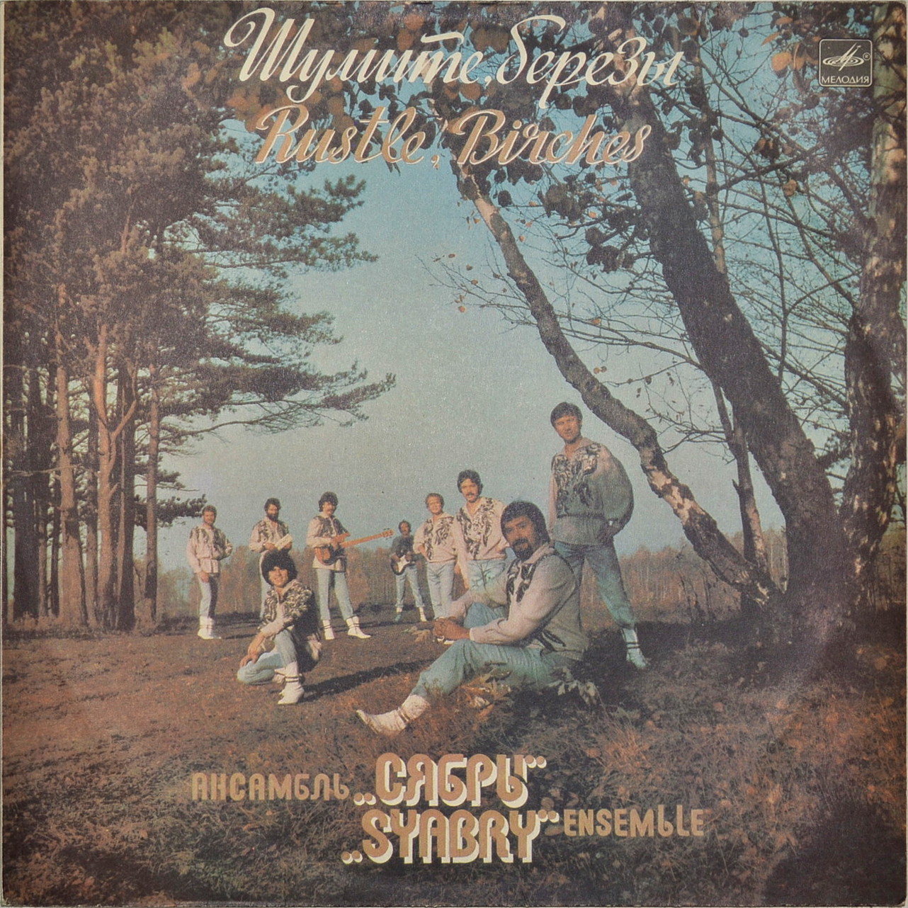 Ансамбль "Сябры". "Шумите, березы"