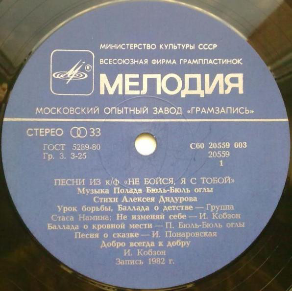Песни из телефильма «НЕ БОЙСЯ, Я С ТОБОЙ!». Музыка Полада Бюль-Бюль оглы. Стихи Алексея Дидурова