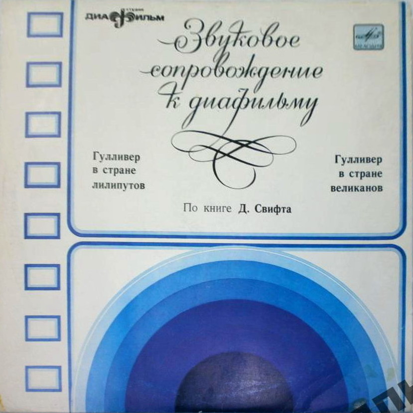 ЗВУКОВОЕ СОПРОВОЖДЕНИЕ К ДИАФИЛЬМАМ "Гулливер в стране лилипутов", "Гулливер в стране великанов"