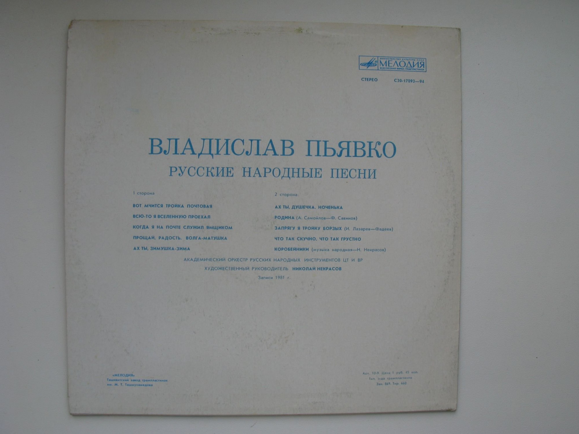 ВЛАДИСЛАВ ПЬЯВКО "Русские народные песни"