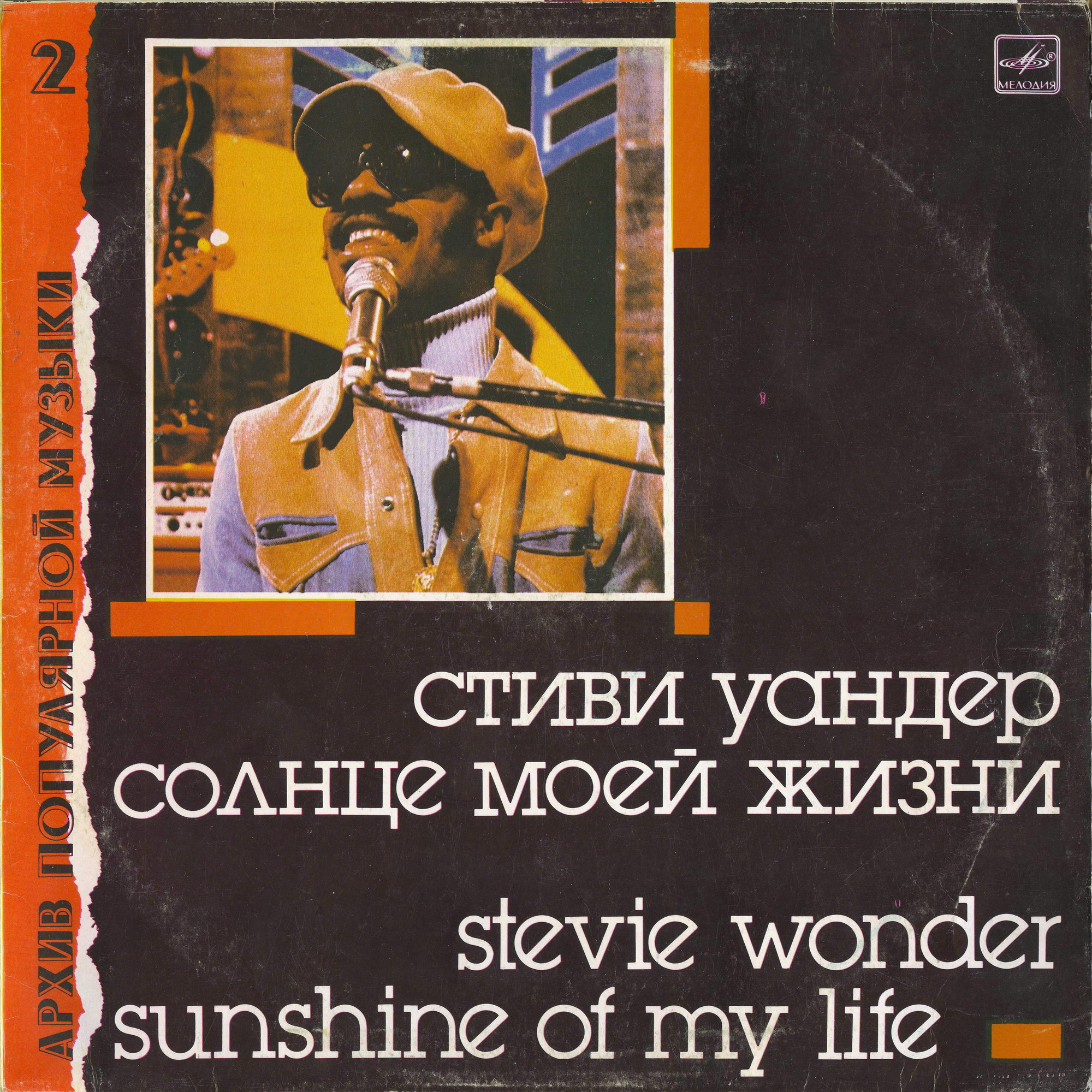 Архив популярной музыки № 2. Стиви Уандер - Солнце моей жизни